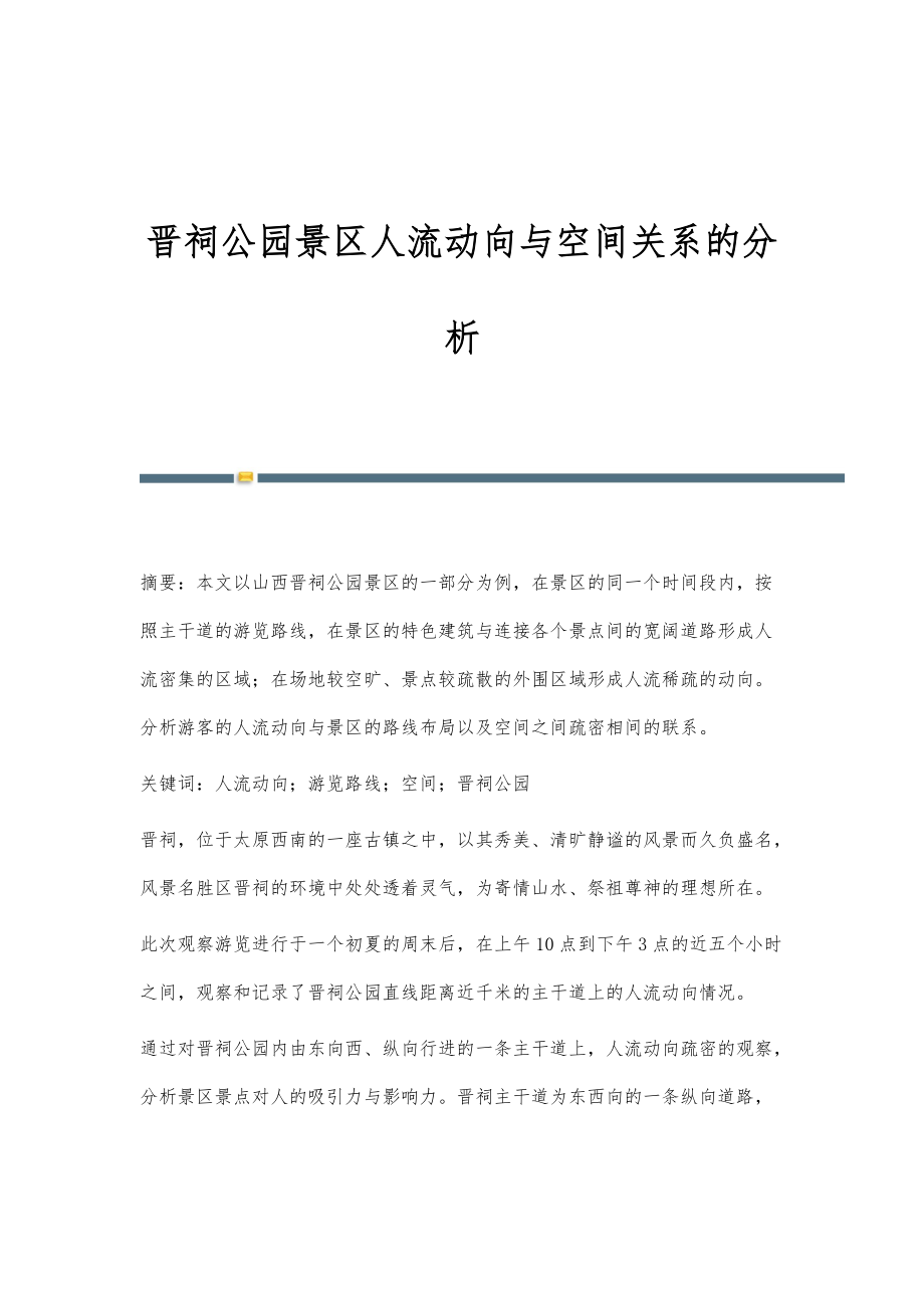 晋祠公园景区人流动向与空间关系的分析_第1页