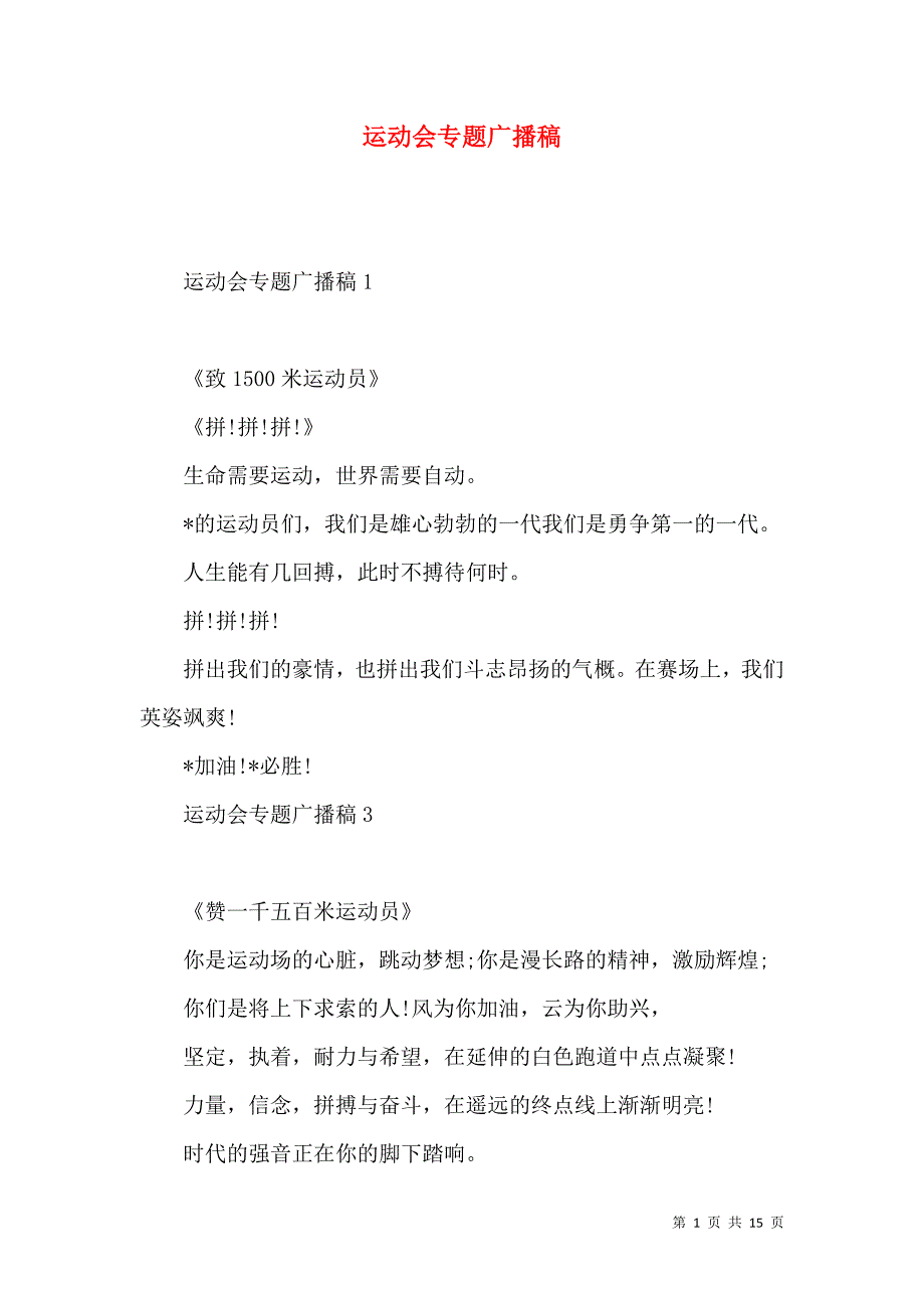 《运动会专题广播稿》_第1页
