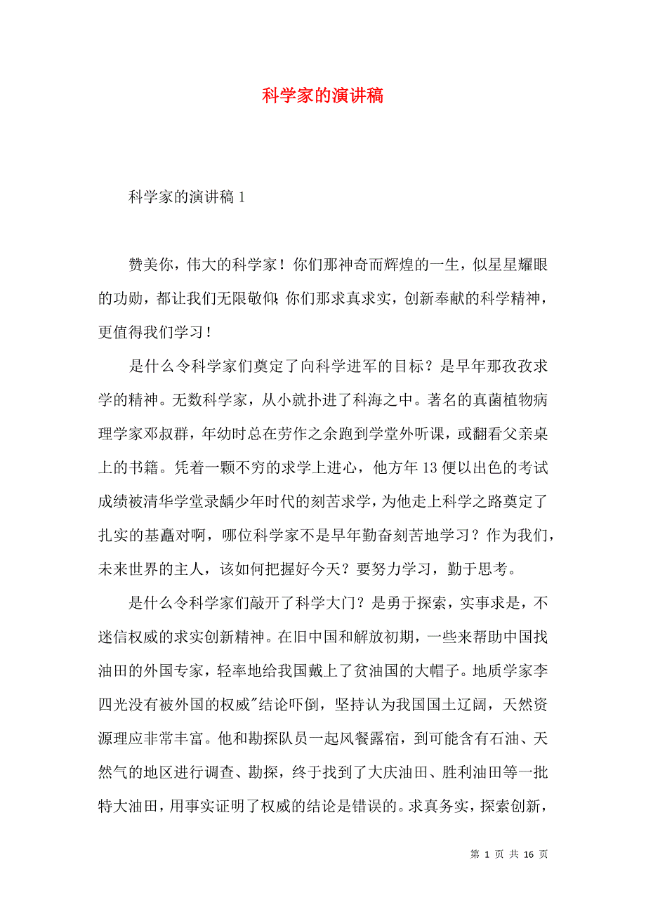 《科学家的演讲稿》_第1页