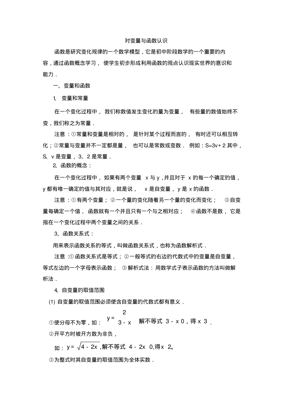 八年级数学上册第4章对变量与函数认识(北师大版)_第1页