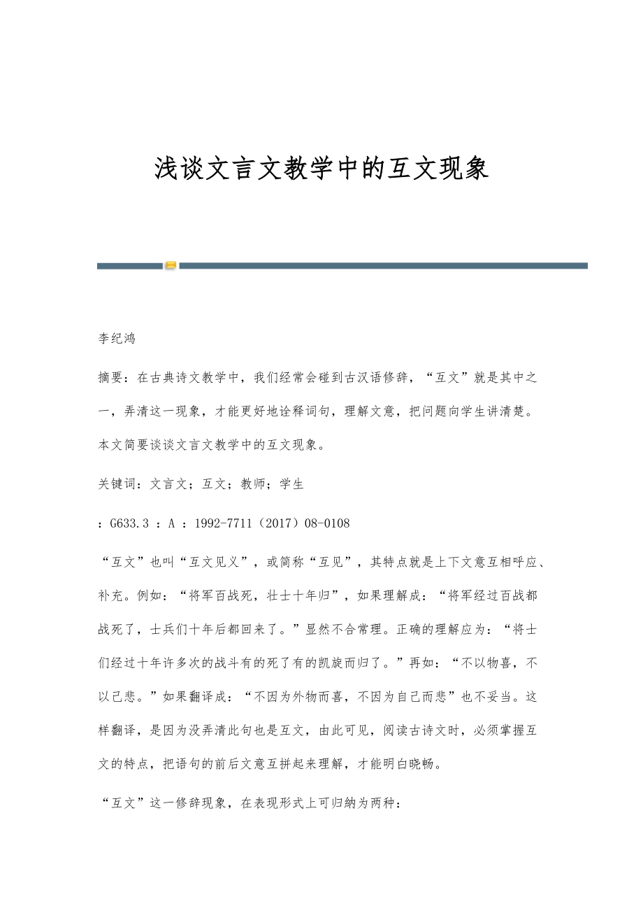 浅谈文言文教学中的互文现象_第1页