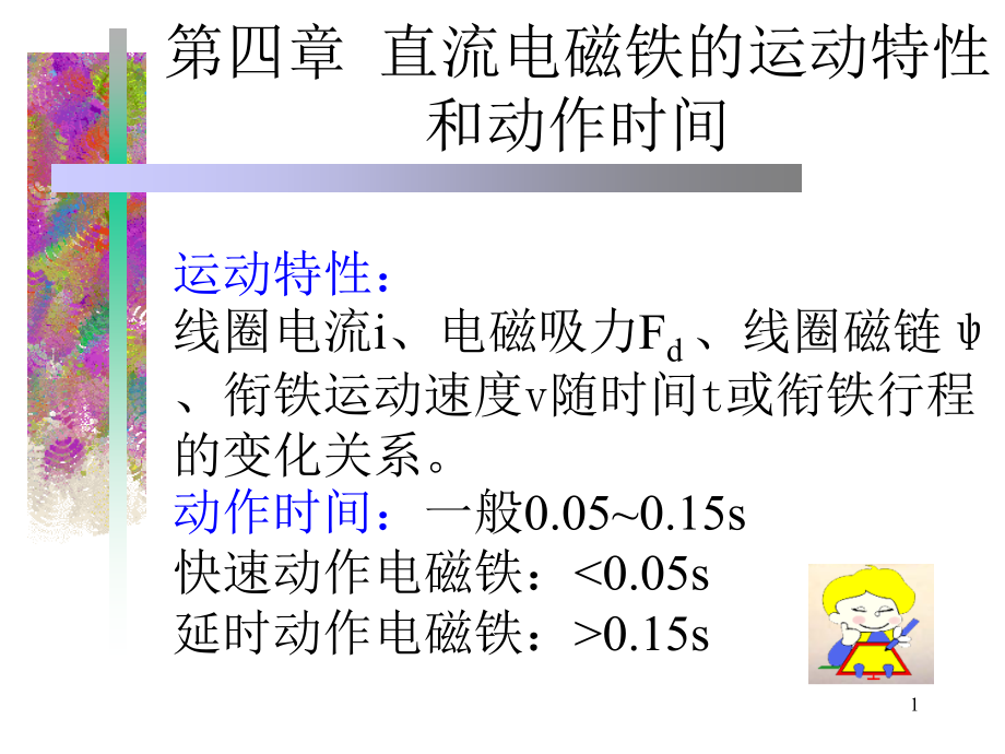 直流电磁铁的运动特性和动作时间ppt课件_第1页