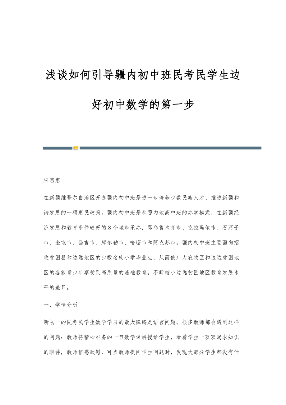 浅谈如何引导疆内初中班民考民学生边好初中数学的第一步_第1页
