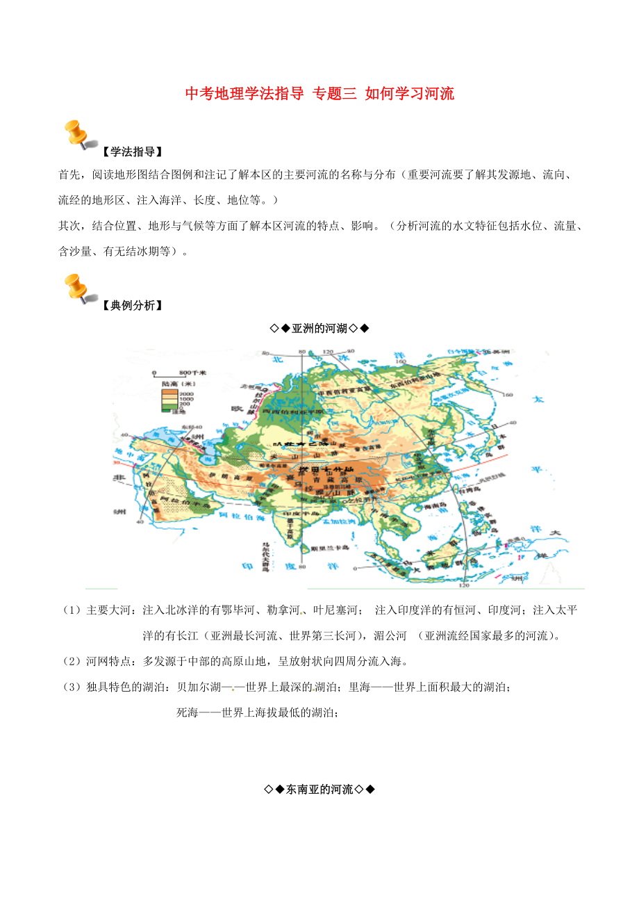 《《中考地理学法指导 专题三 如何学习河流》》_第1页