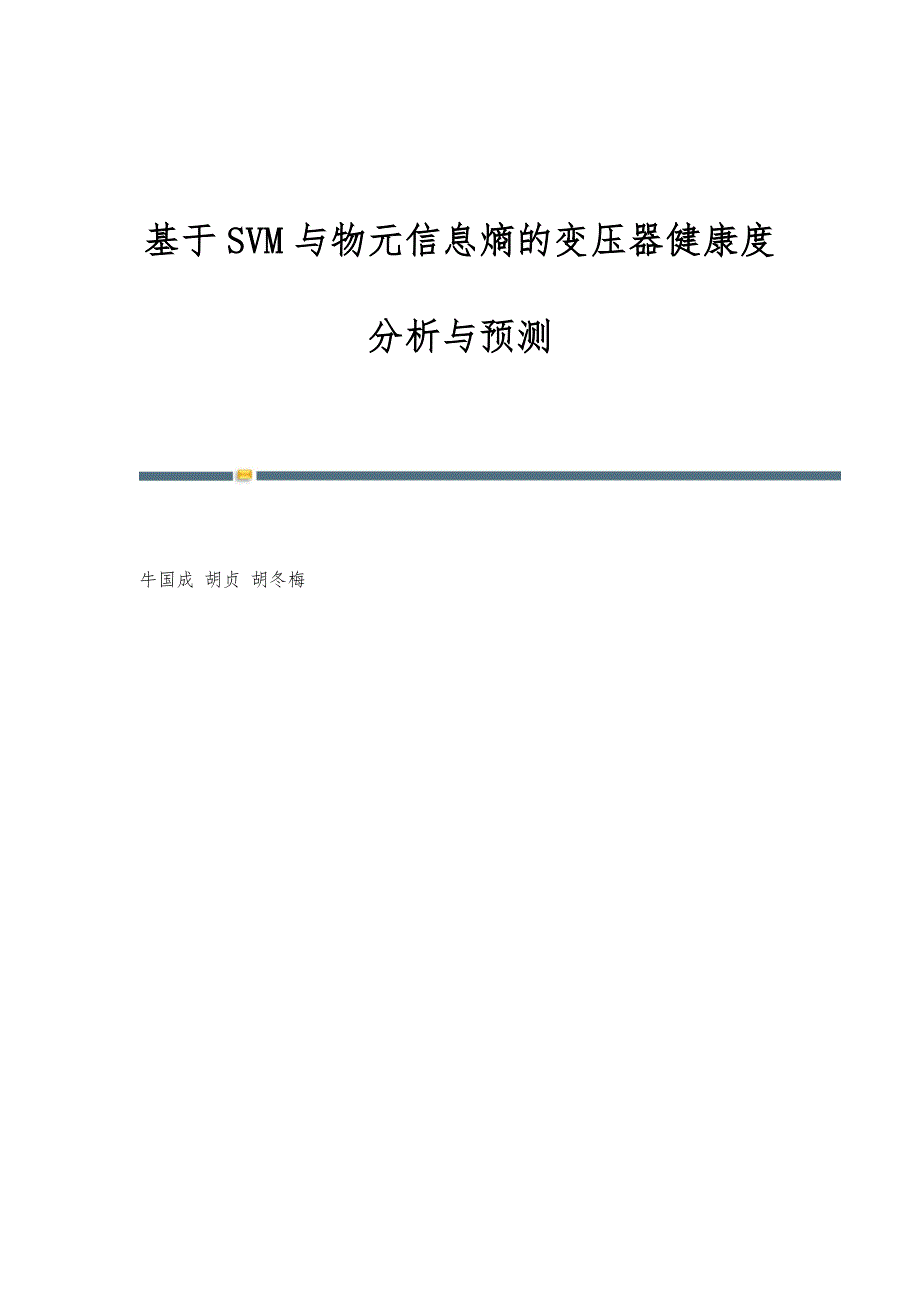基于SVM与物元信息熵的变压器健康度分析与预测_第1页