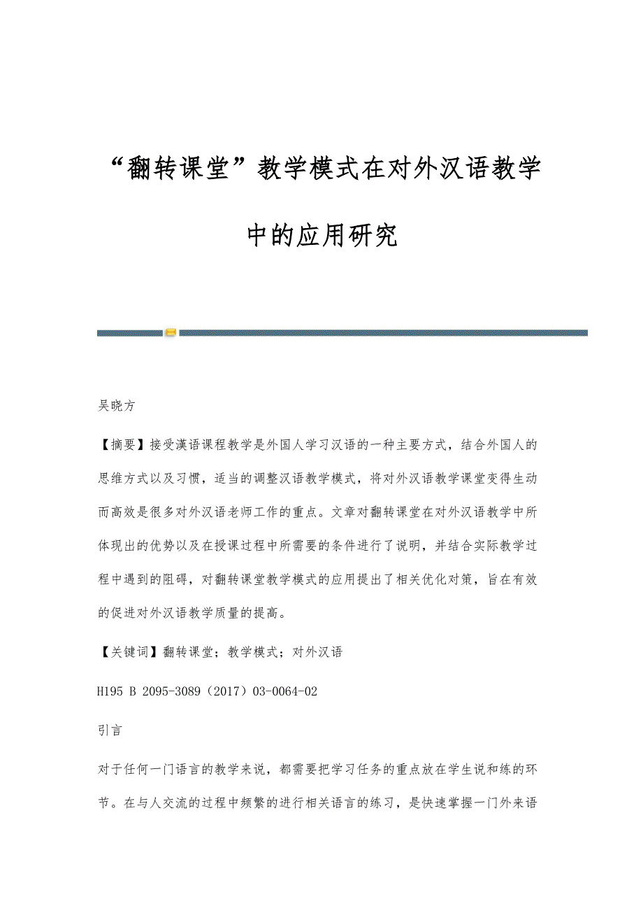 翻转课堂教学模式在对外汉语教学中的应用研究_第1页