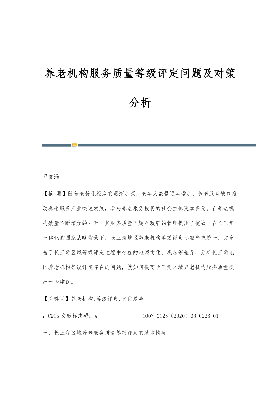养老机构服务质量等级评定问题及对策分析_第1页