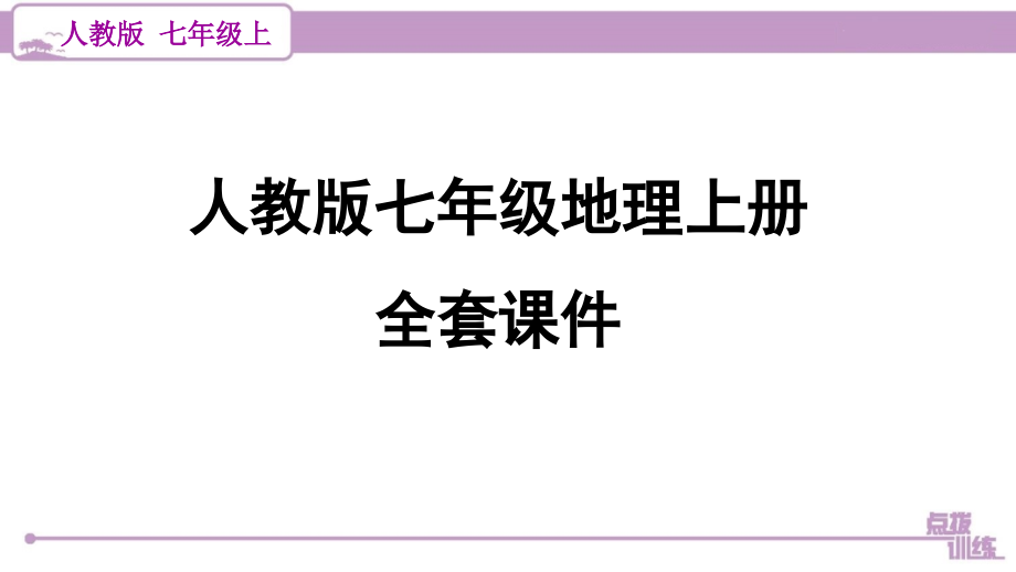 人教版七年级地理上册 全套课件_第1页