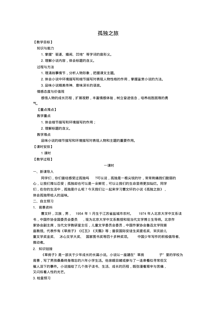(部编版)统编版九年级语文上册第16课《孤独之旅》教案_第1页