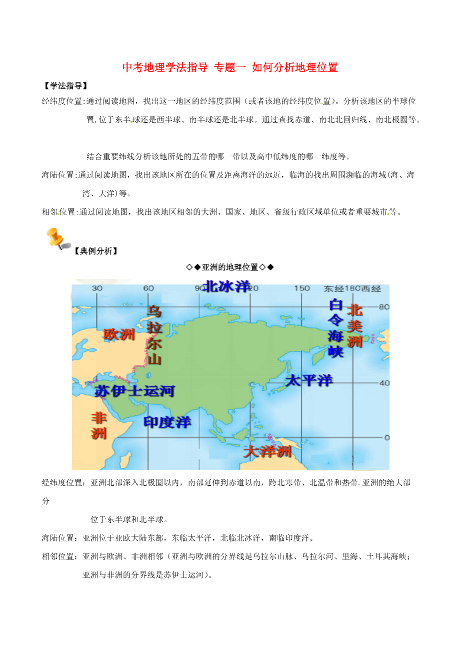 《《中考地理学法指导 专题一 如何分析地理位置》》_第1页