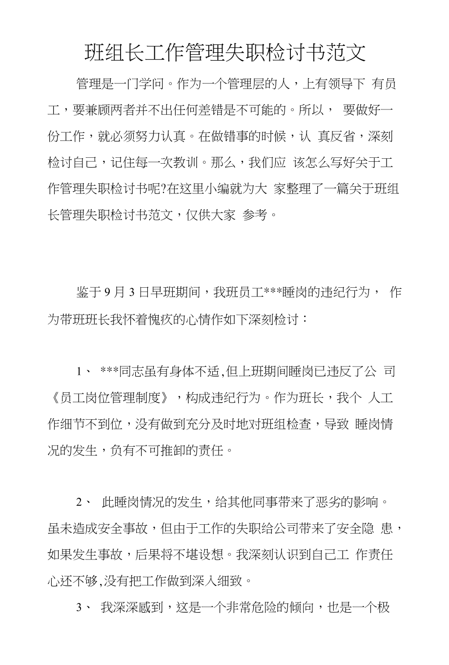 班组长工作管理失职检讨书范文_第1页