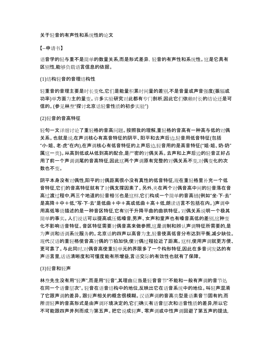 关于轻音的有声性和系统性的论文_第1页