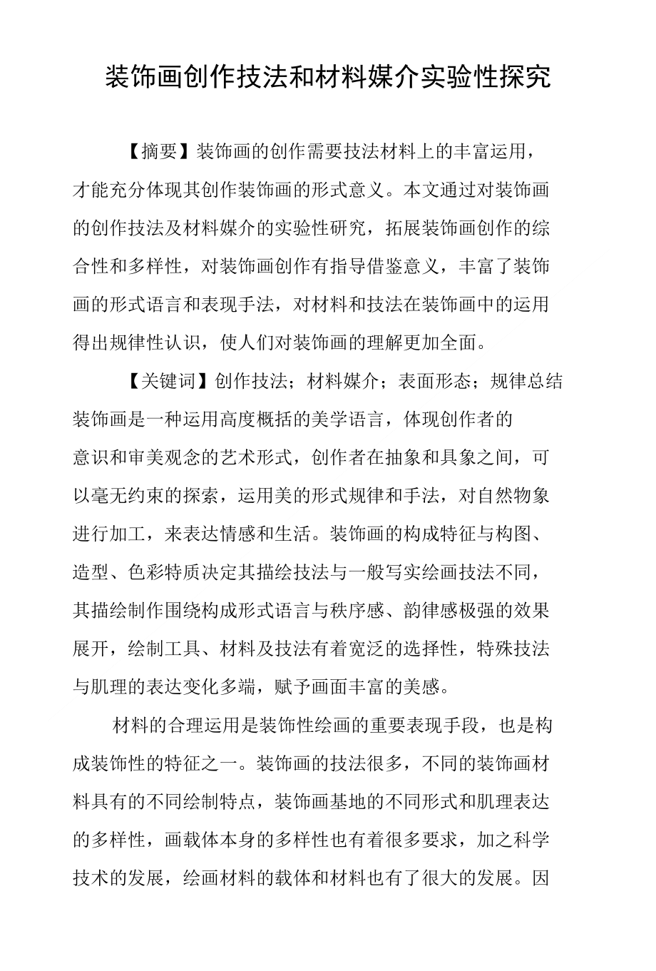装饰画创作技法和材料媒介实验性探究_第1页