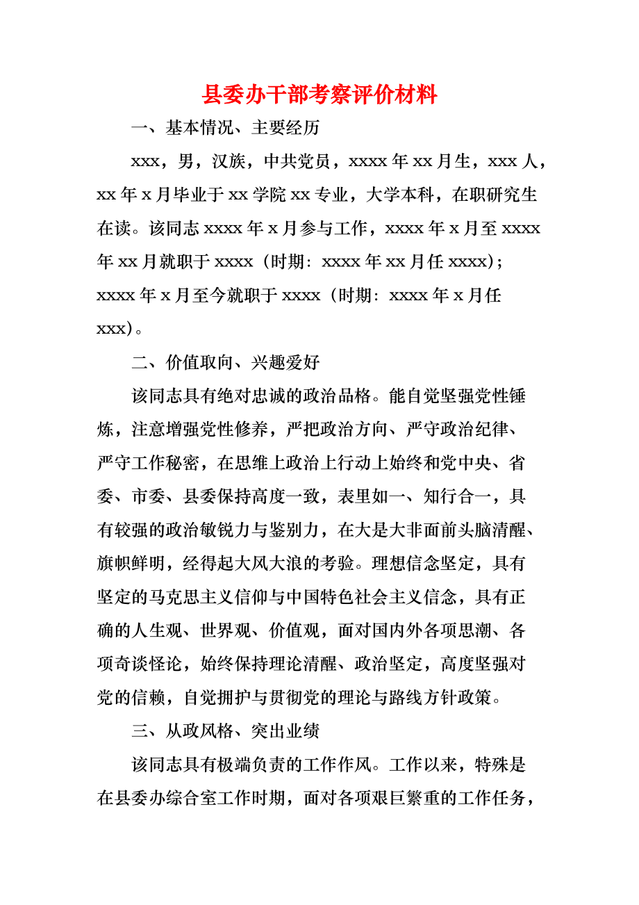 《县委办干部考察评价材料》_第1页
