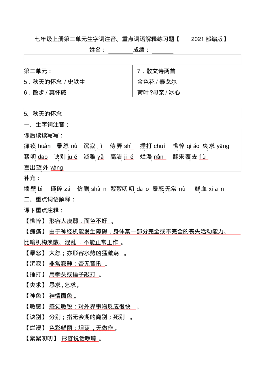 七年级上册第二单元生字词注音、重点词语解释练习题【2021部编版】_第1页