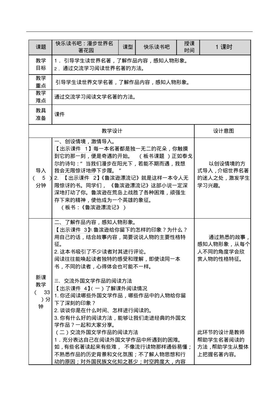人教部编本语文六年级上册-快乐读书吧教案_第1页