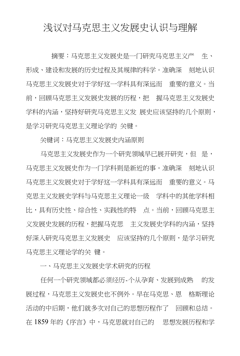 浅议对马克思主义发展史认识与理解_第1页