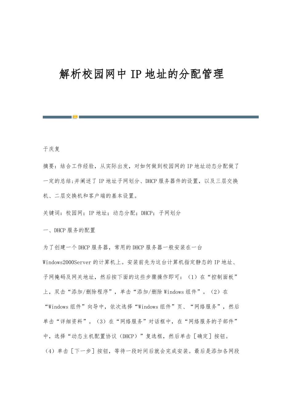 解析校园网中IP地址的分配管理_第1页