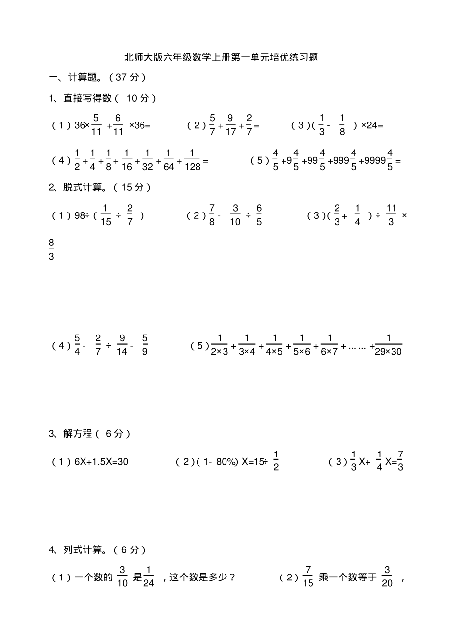 北师大版六年级数学上册第一单元培优练习题_第1页
