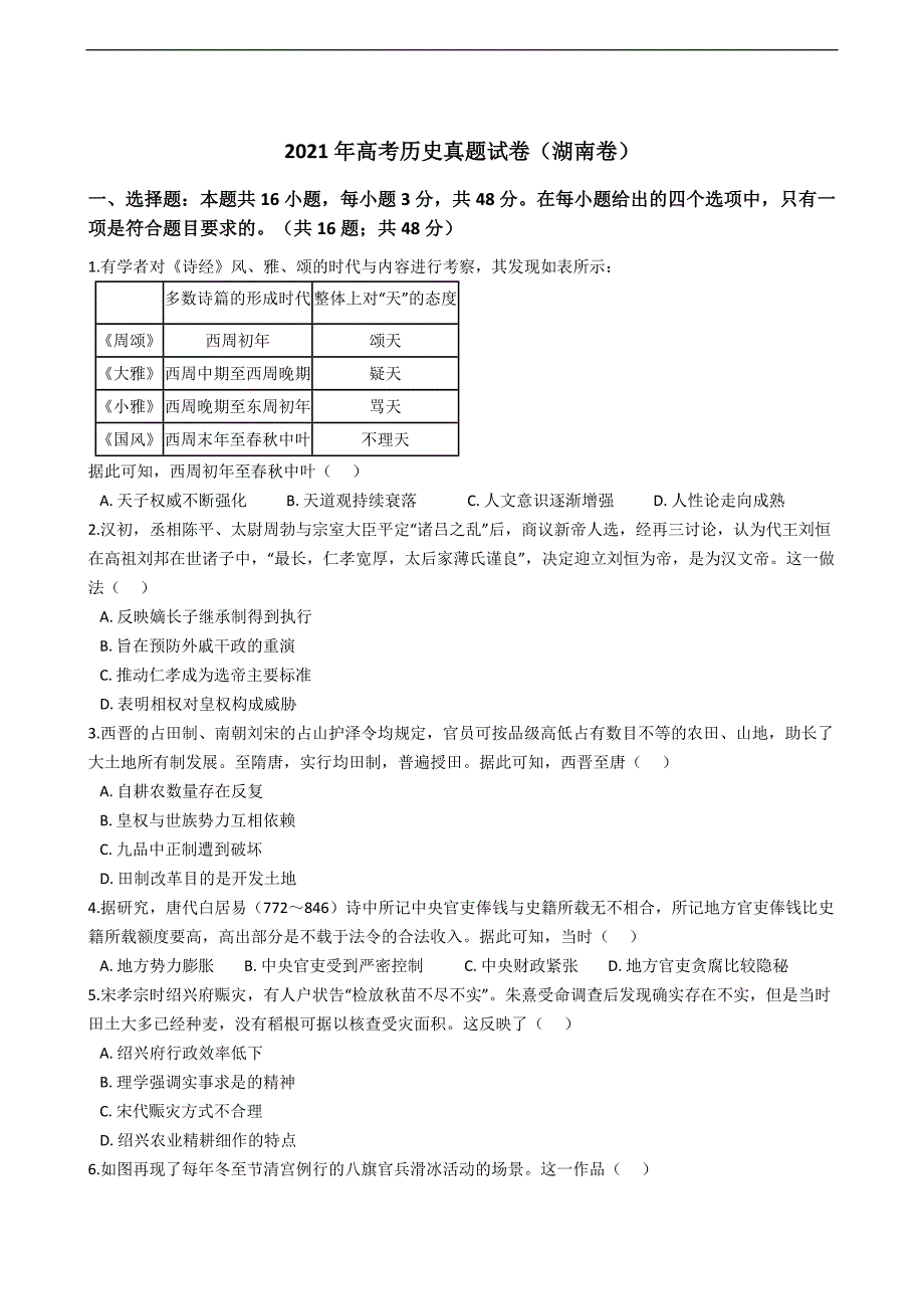 2021年高考历史真题试卷及解析（湖南卷）_第1页