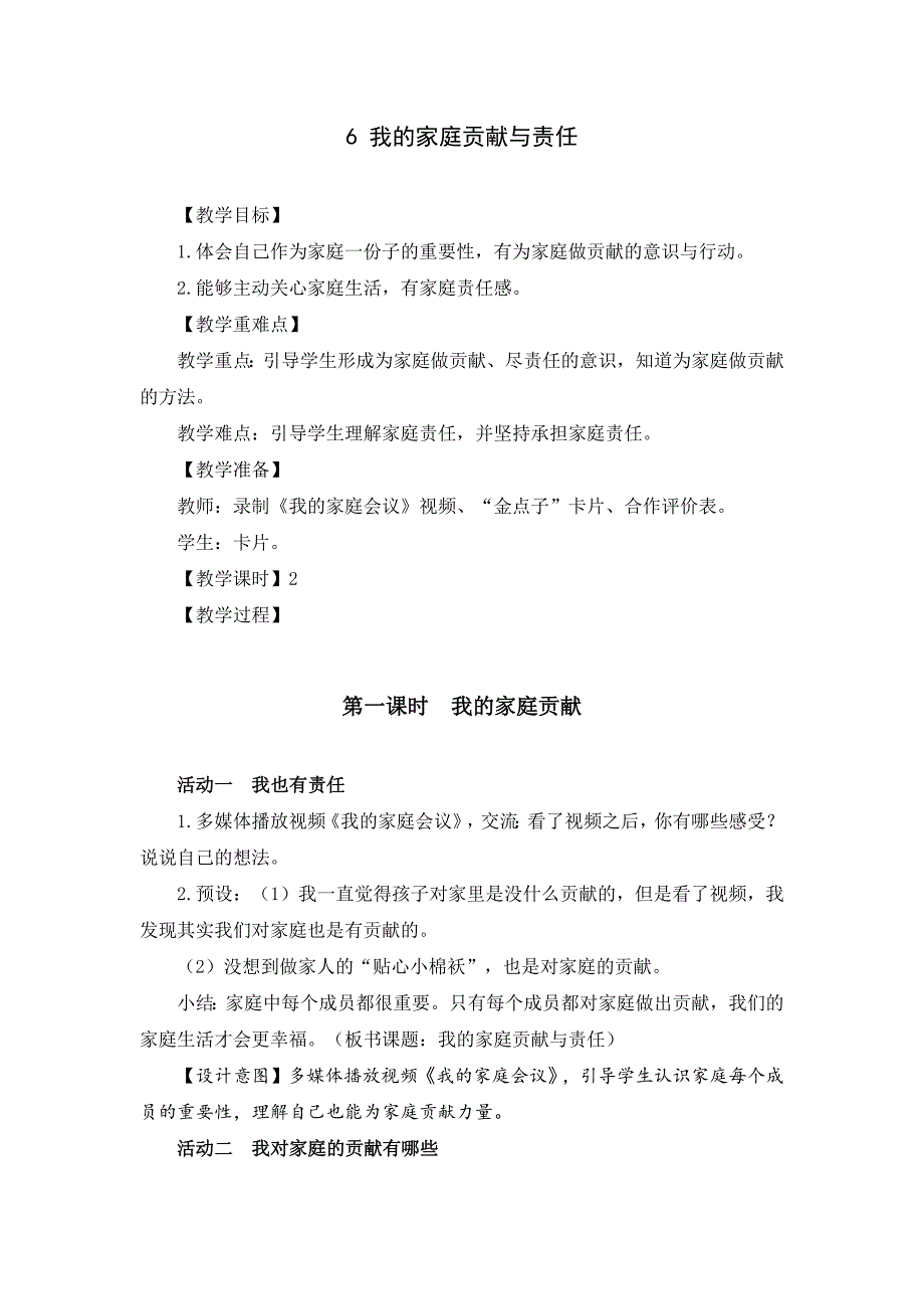 部编版四年级道德与法治上册《我的家庭贡献与责任》优秀备课教案（共2课时）_第1页