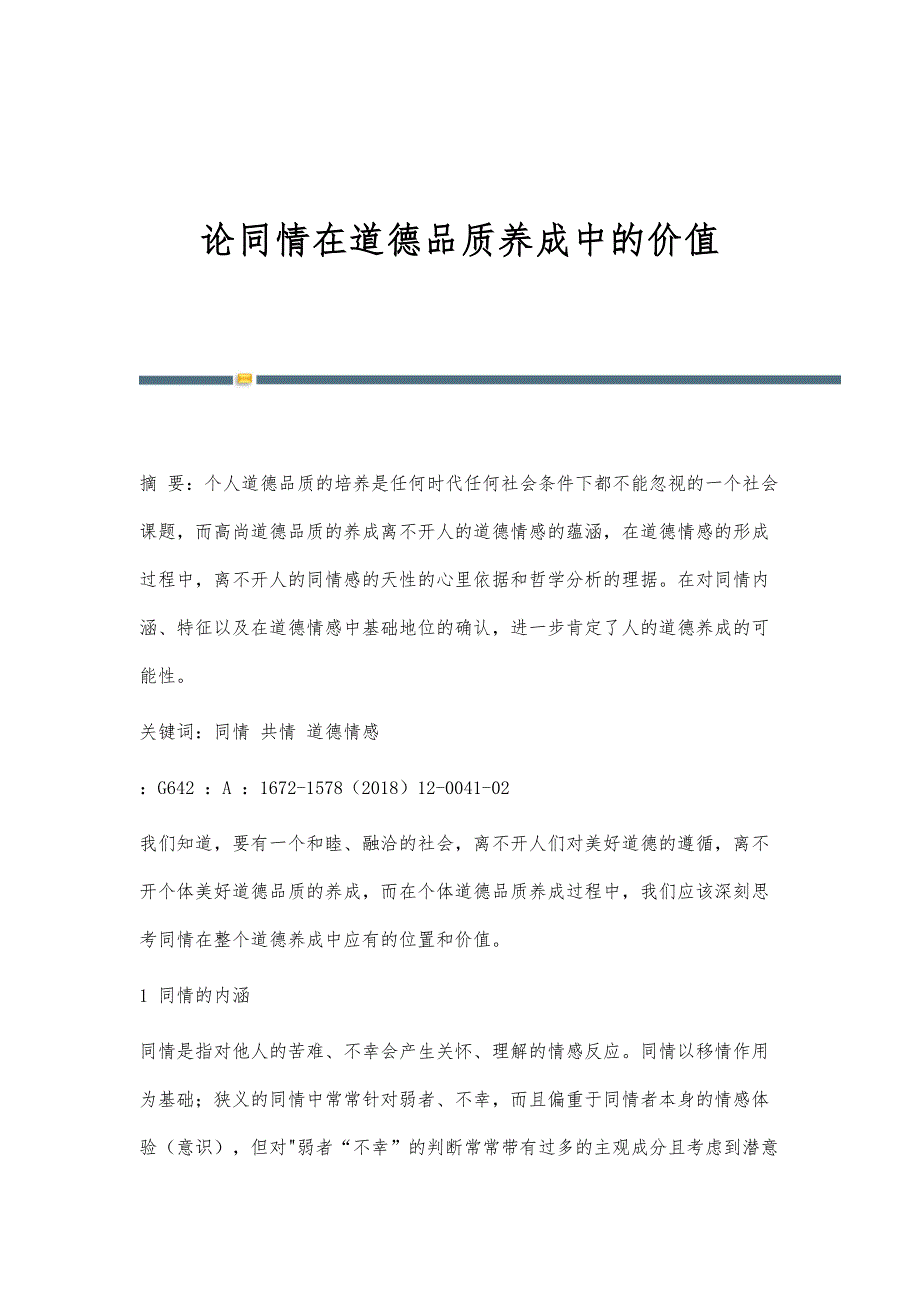 论同情在道德品质养成中的价值_第1页