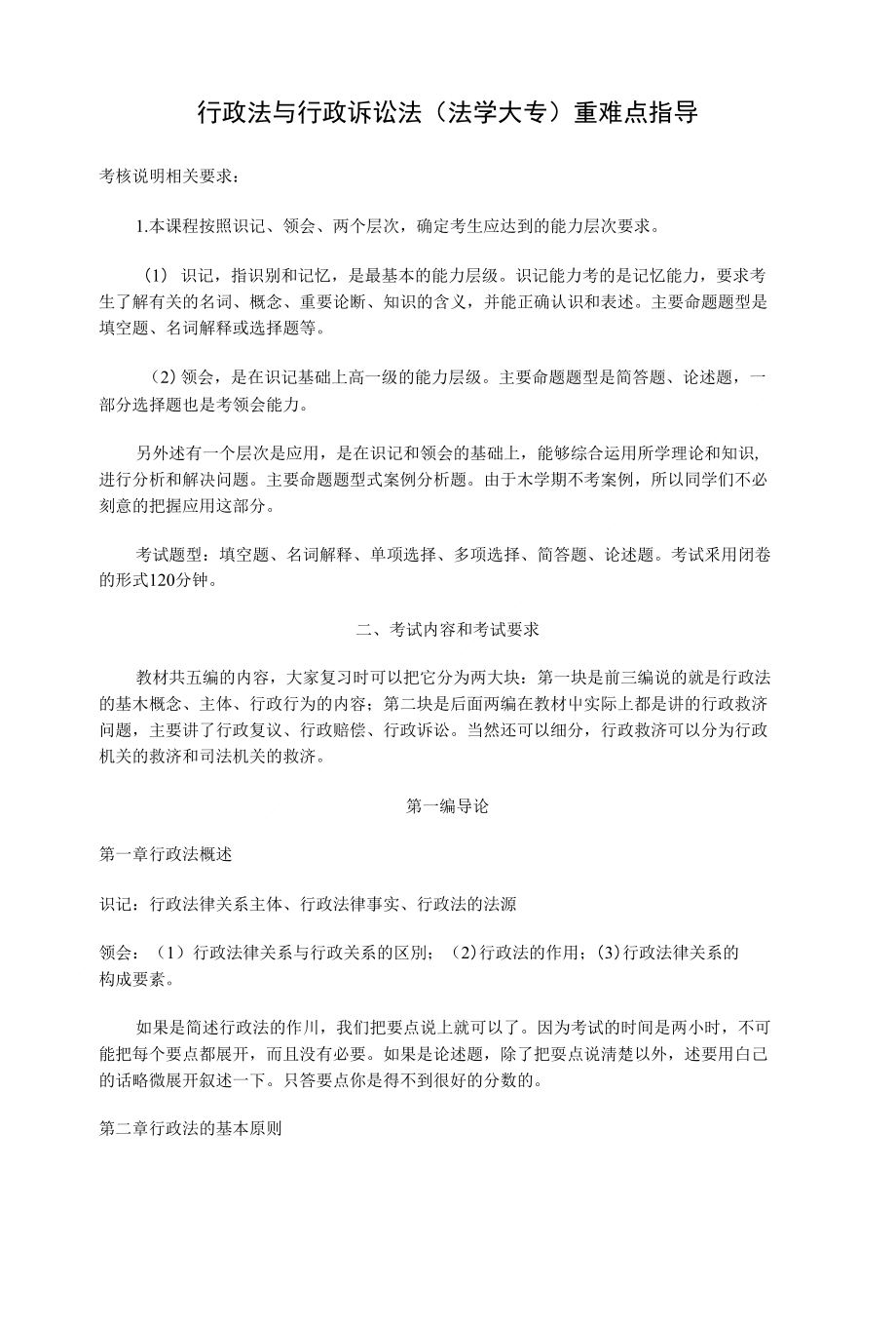 行政法与行政诉讼法(法学大专)重难点指导_第1页