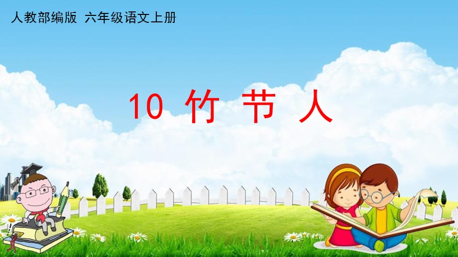 人教部编版六年级语文上册《10 竹节人》配套作业课件PPT教学课件_第1页
