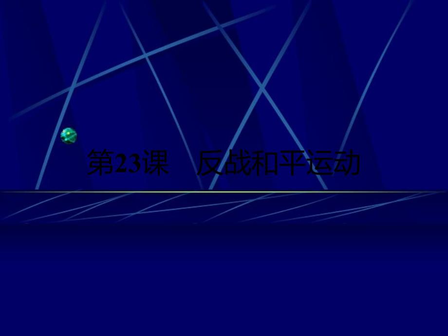 高中历史 第六单元 争取世界和平的努力 23 反战和平运动课件 岳麓版选修3-岳麓版高二选修3历史课件_第1页