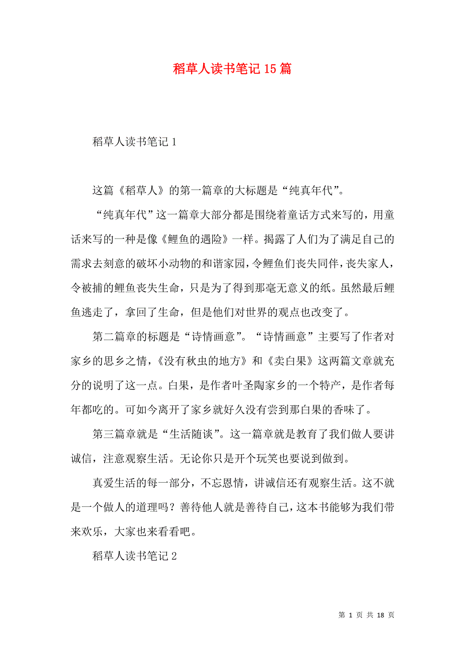 《稻草人读书笔记15篇》_第1页
