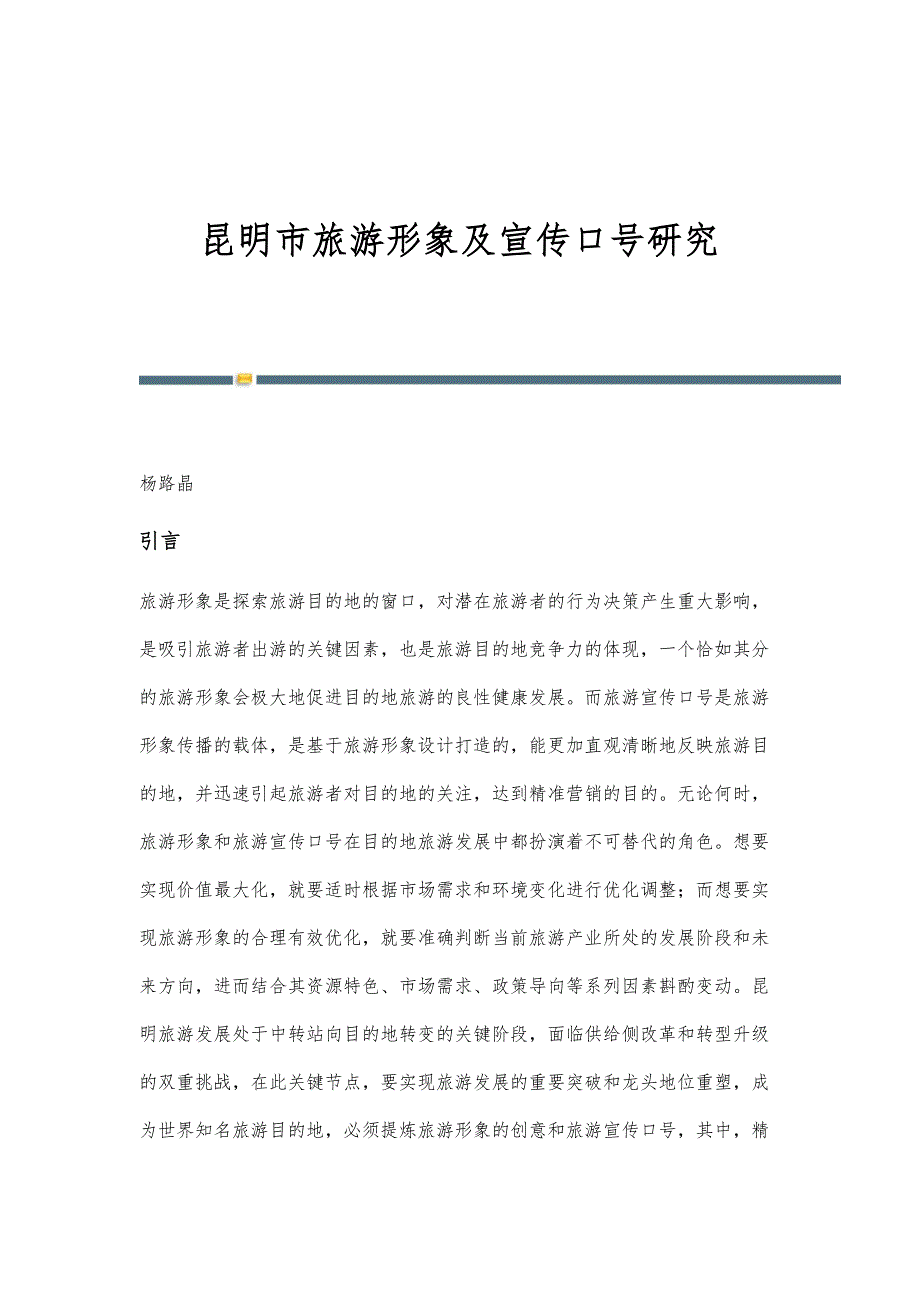 昆明市旅游形象及宣传口号研究_第1页
