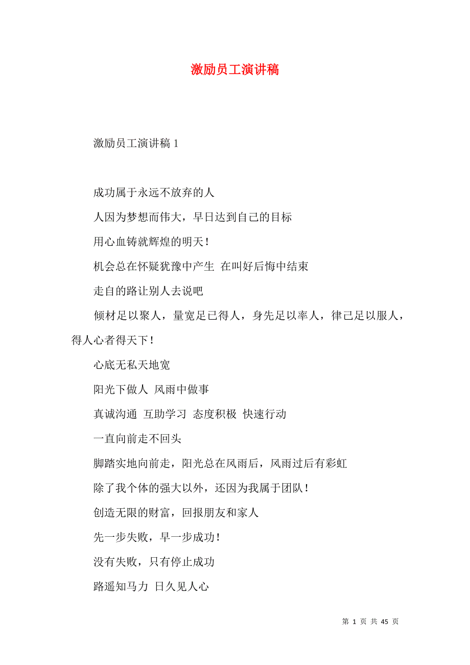 《激励员工演讲稿》_第1页
