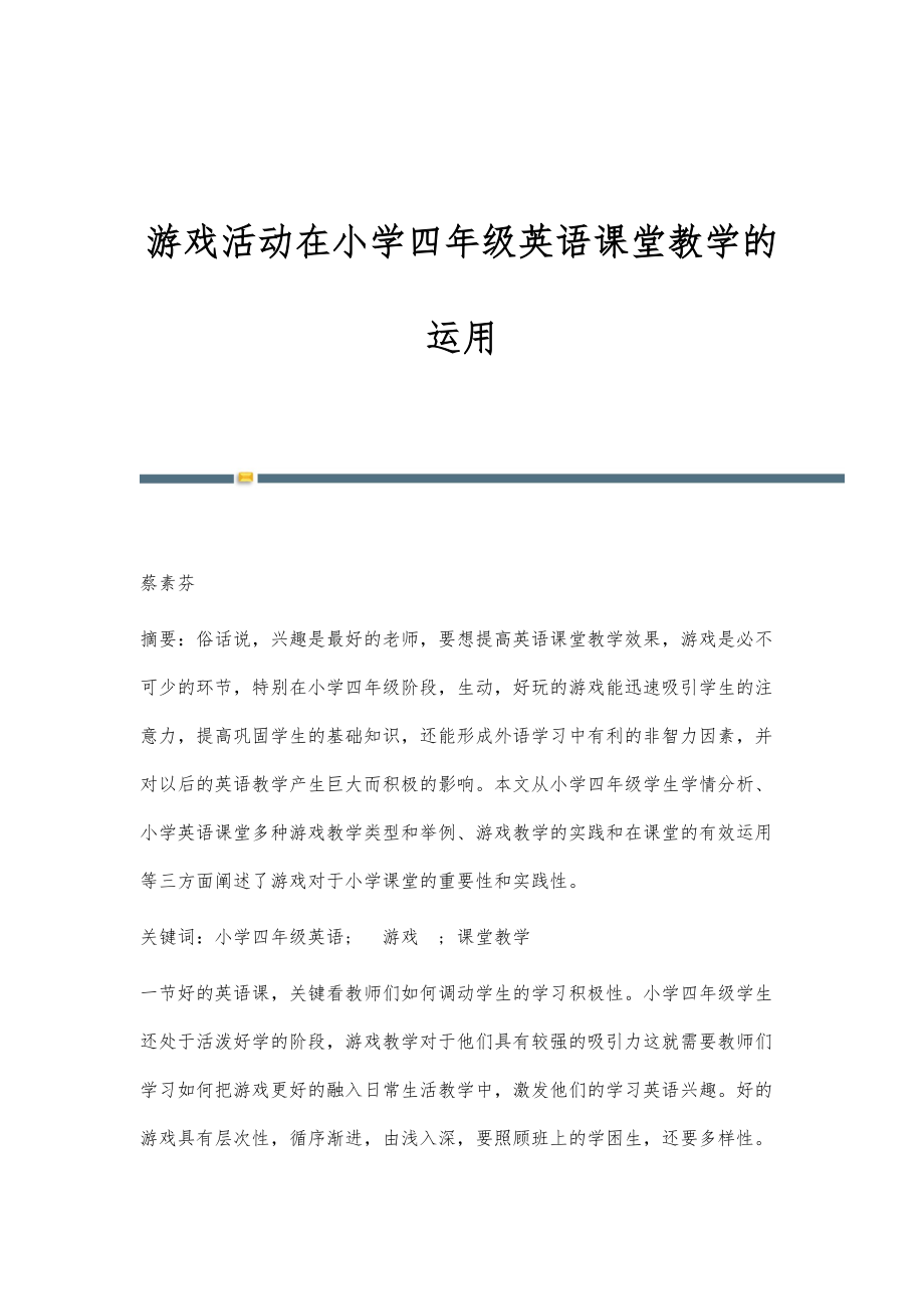 游戏活动在小学四年级英语课堂教学的运用_第1页