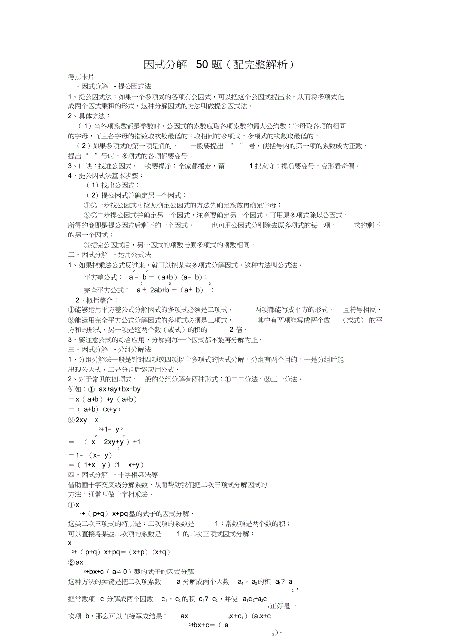因式分解50题(配完整解析)_第1页