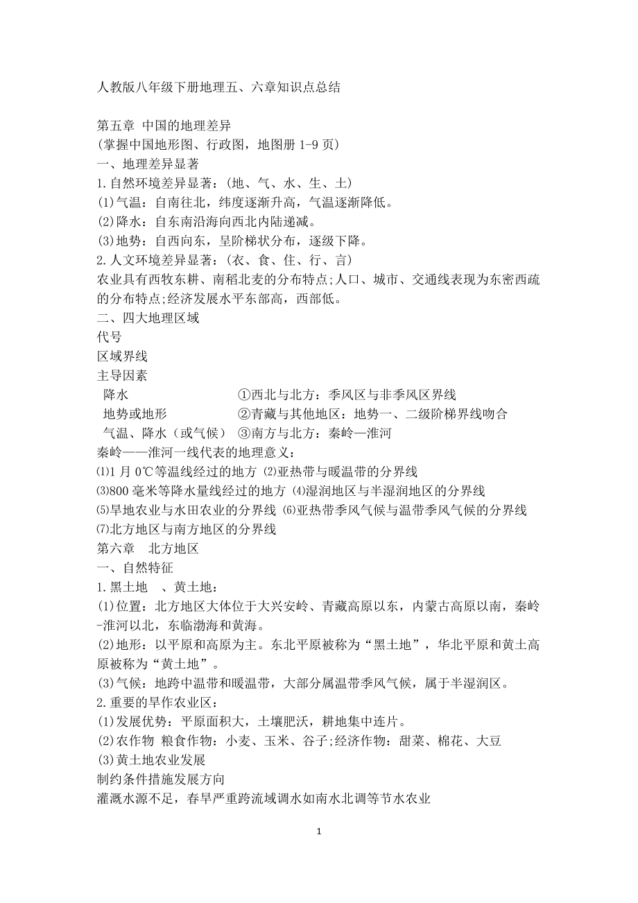 人教版八年级下册地理全册知识点总结_第1页