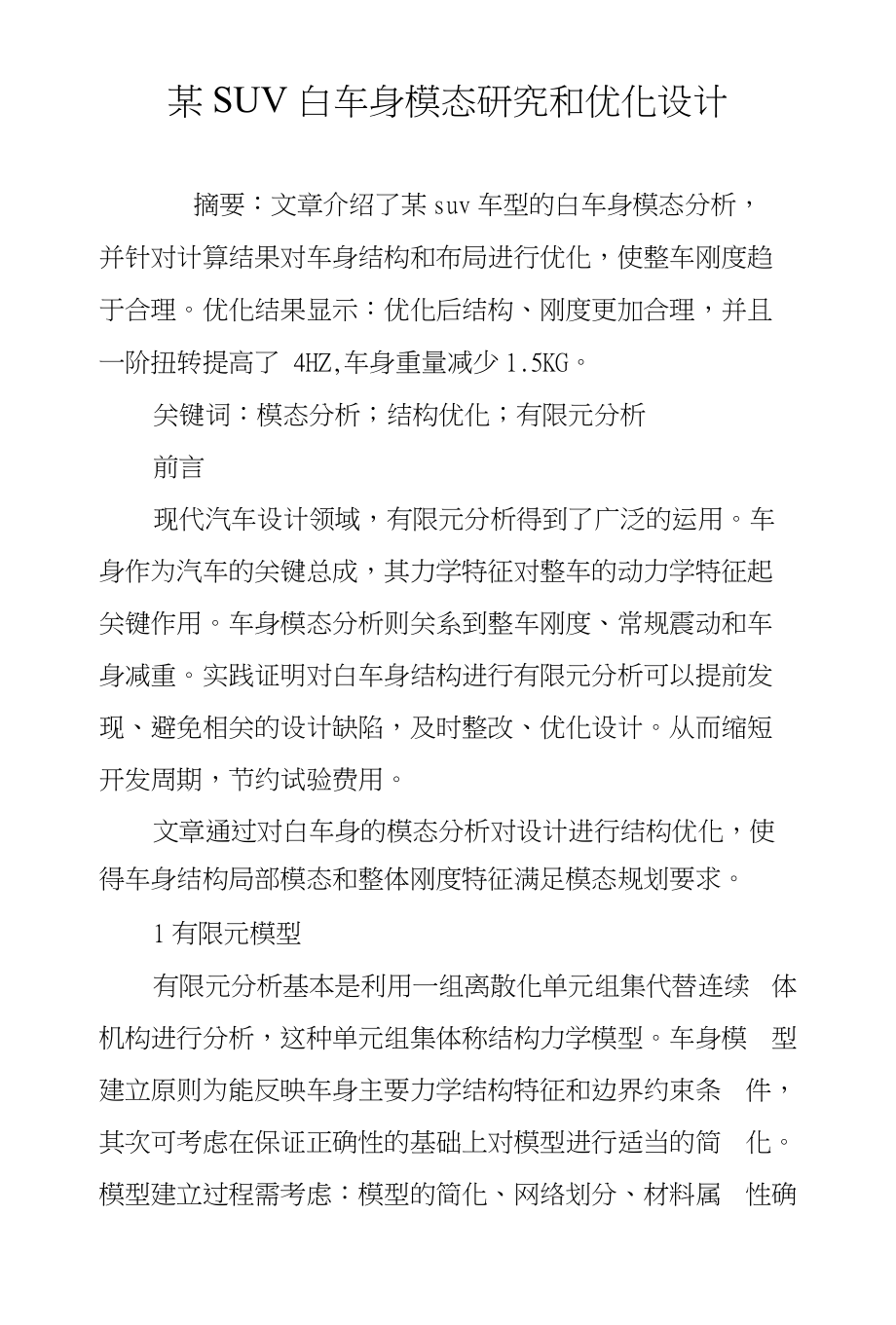 某SUV白车身模态研究和优化设计_第1页