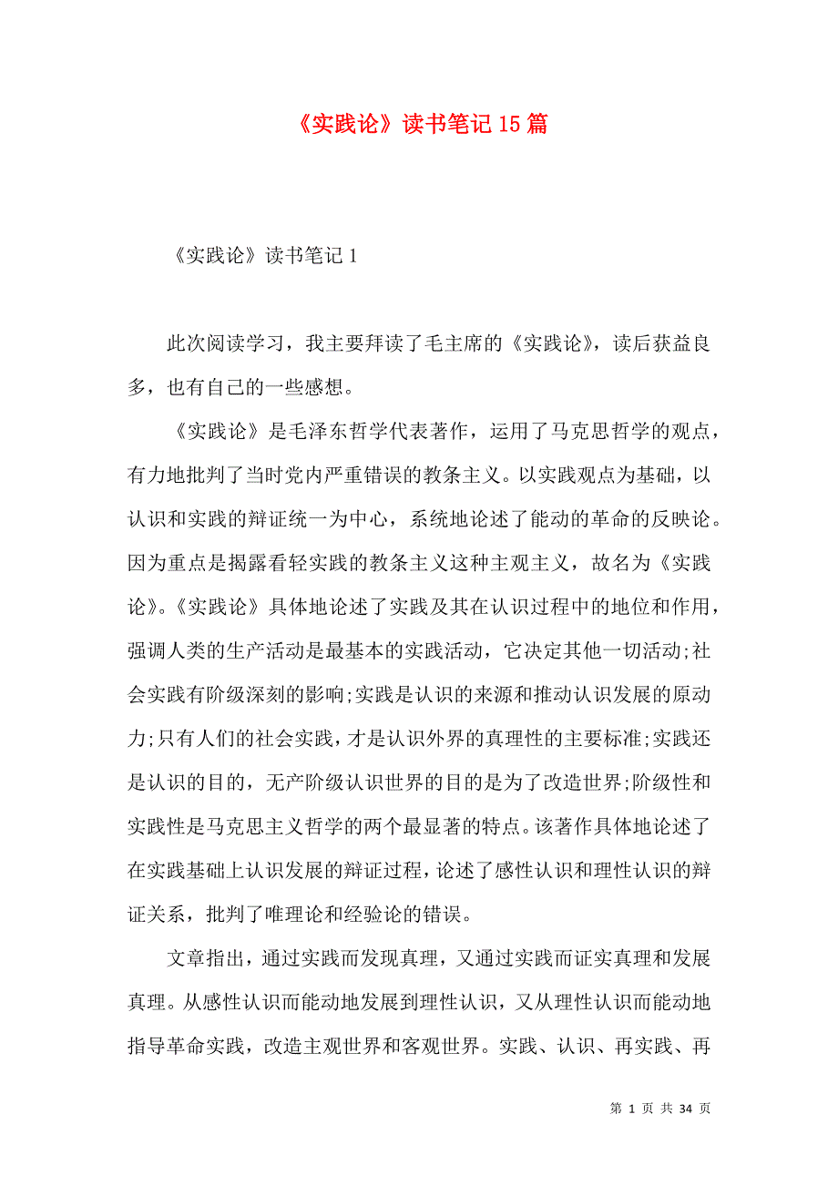 《《实践论》读书笔记15篇》_第1页