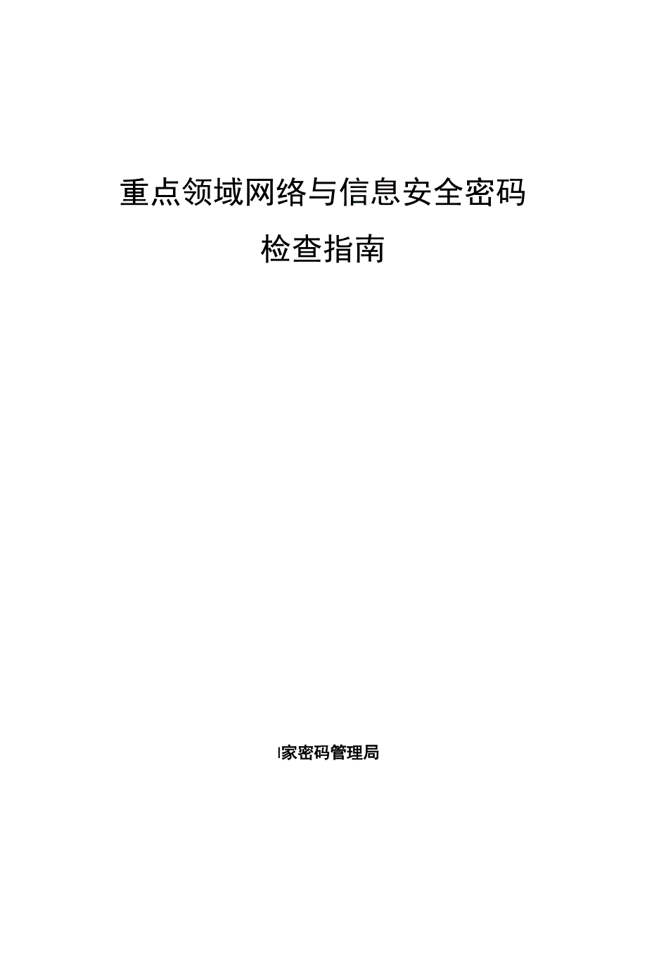重点领域网络与信息安全密码检查指南_第1页