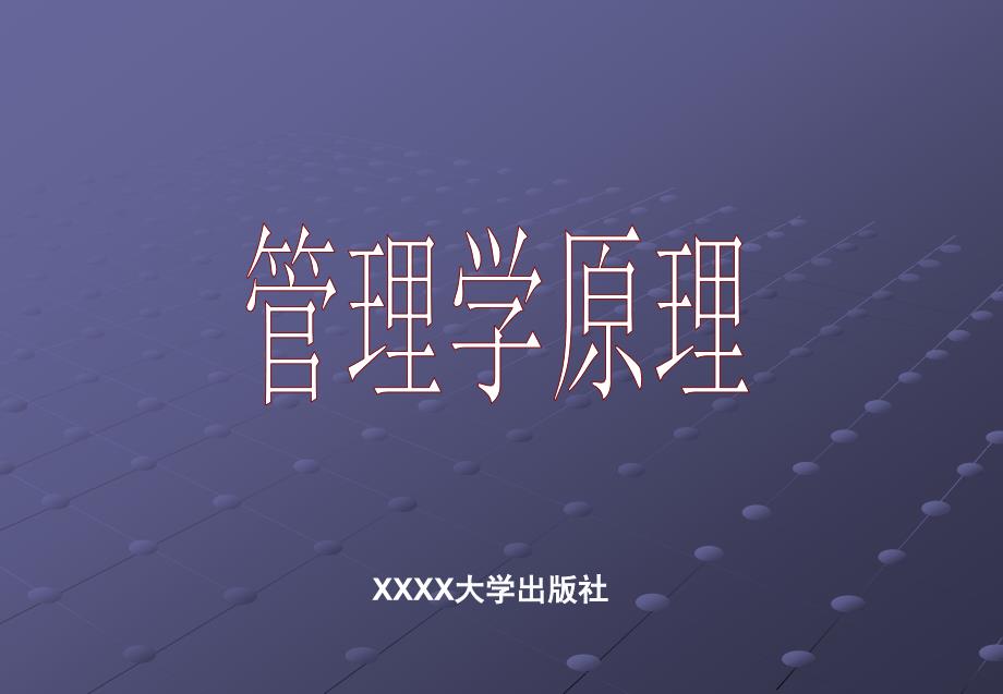 《管理学原理》第12章_控制的基础_第1页
