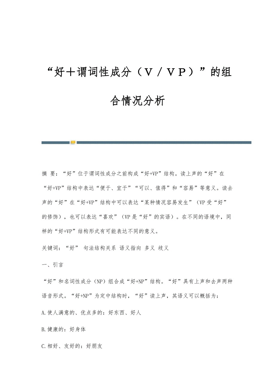 好＋谓词性成分（Ｖ／ＶＰ）的组合情况分析_第1页