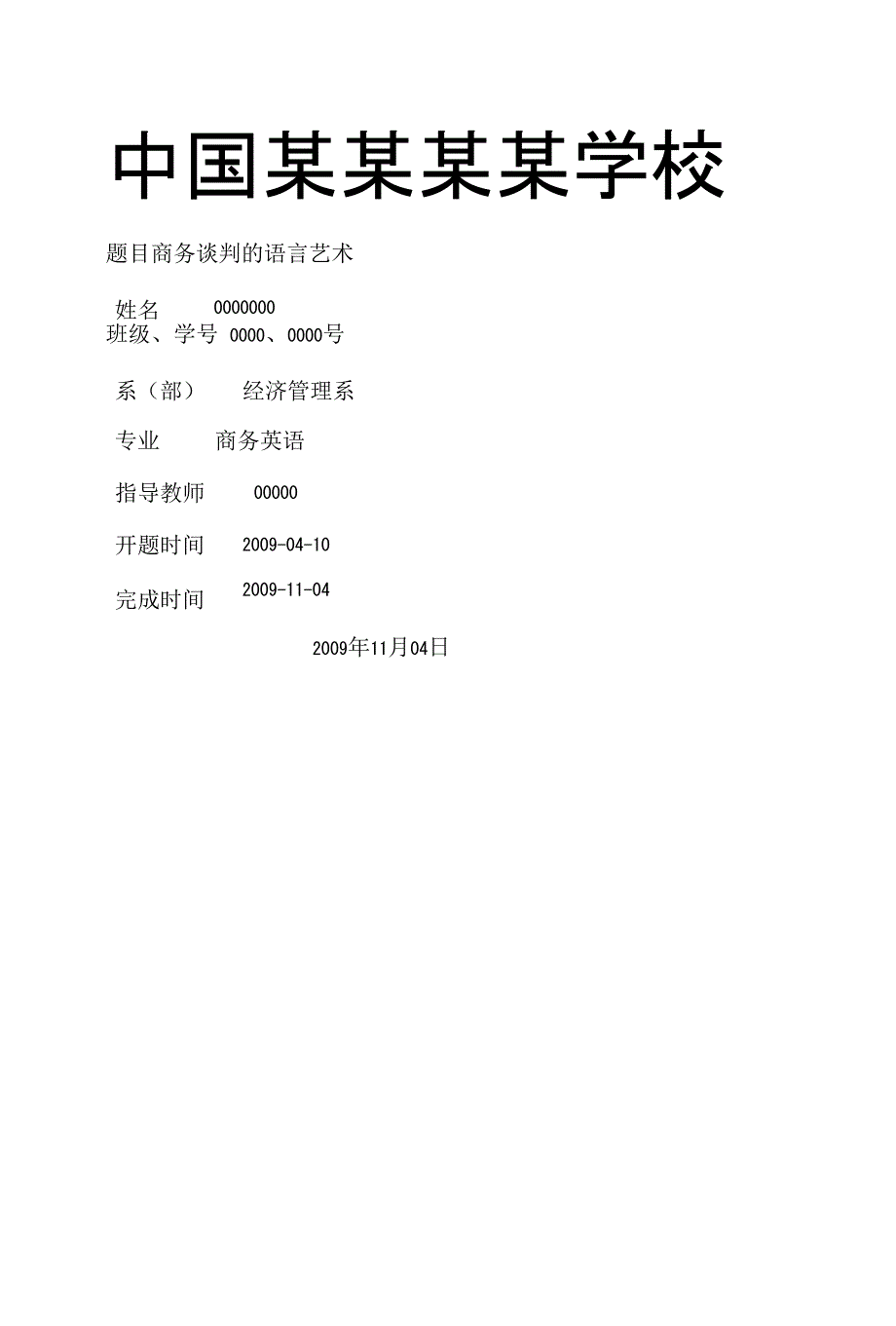 英语专业毕业论文--商务谈判的语言艺术_第1页