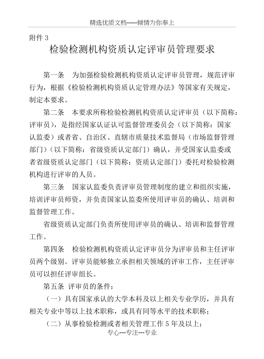 检验检测机构资质认定评审员管理要求(共3页)_第1页