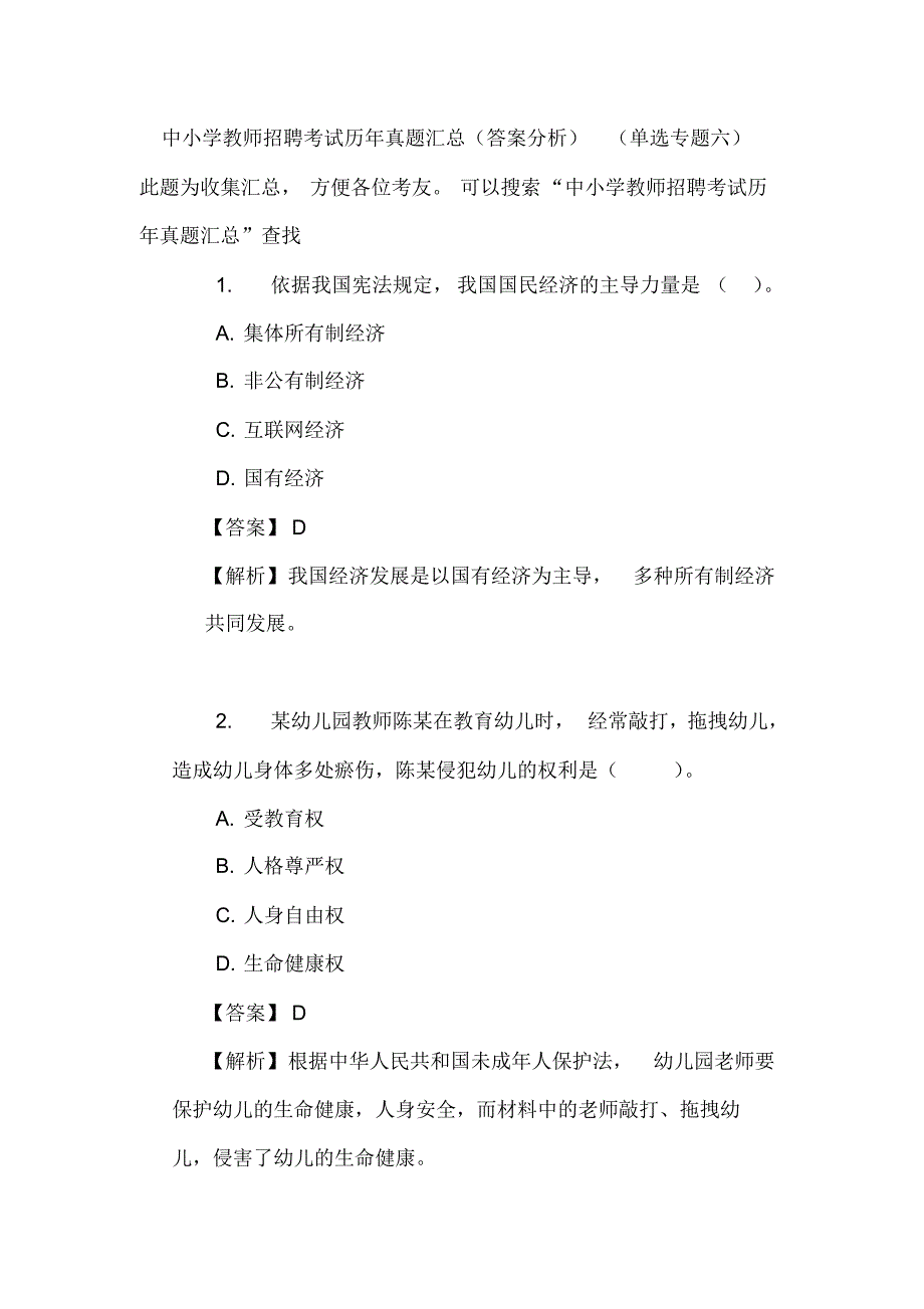 中小学教师招聘考试历年真题汇总(答案分析)(单选专题六)_第1页