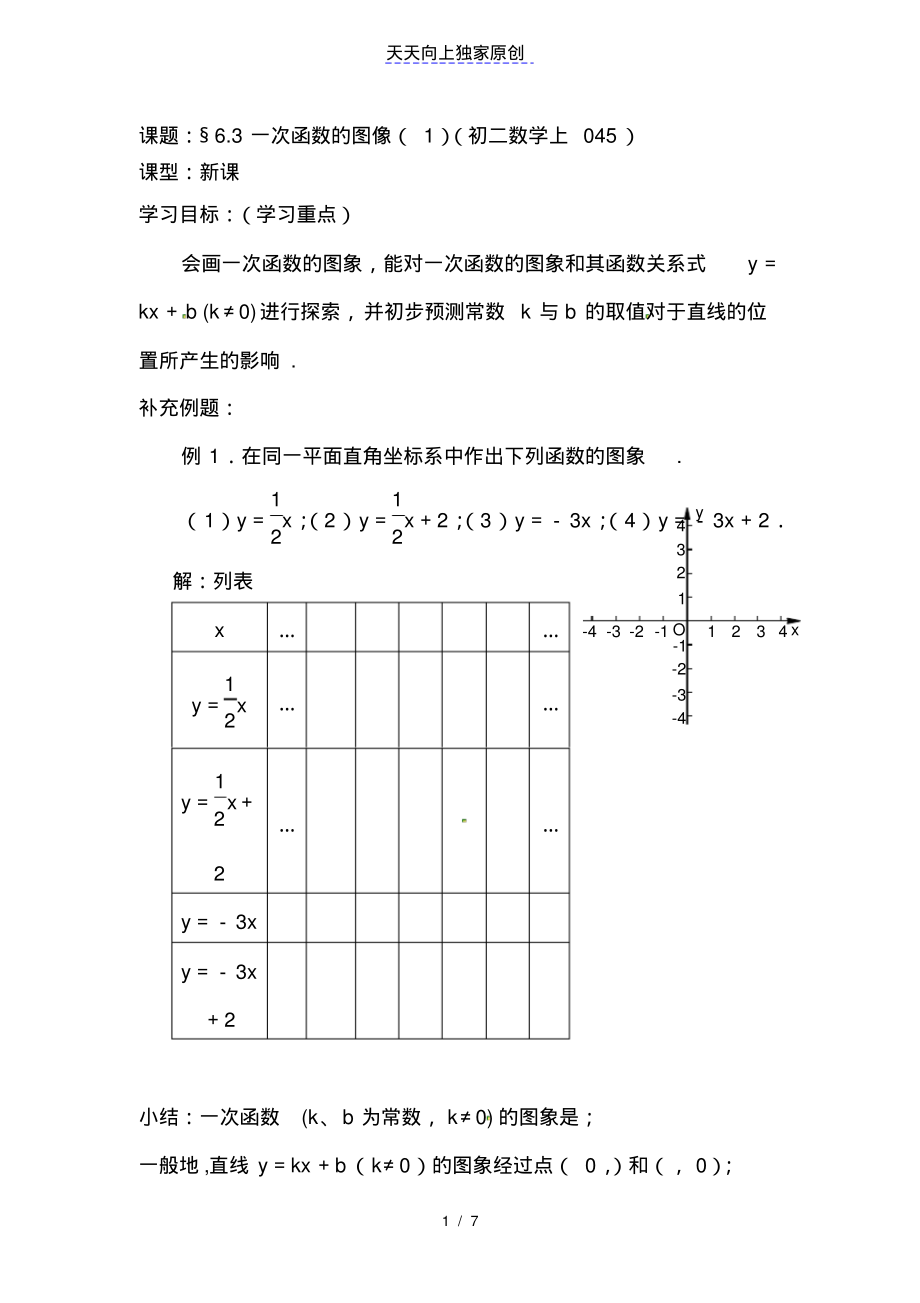 八年级数学上册学案：一次函数图像_第1页