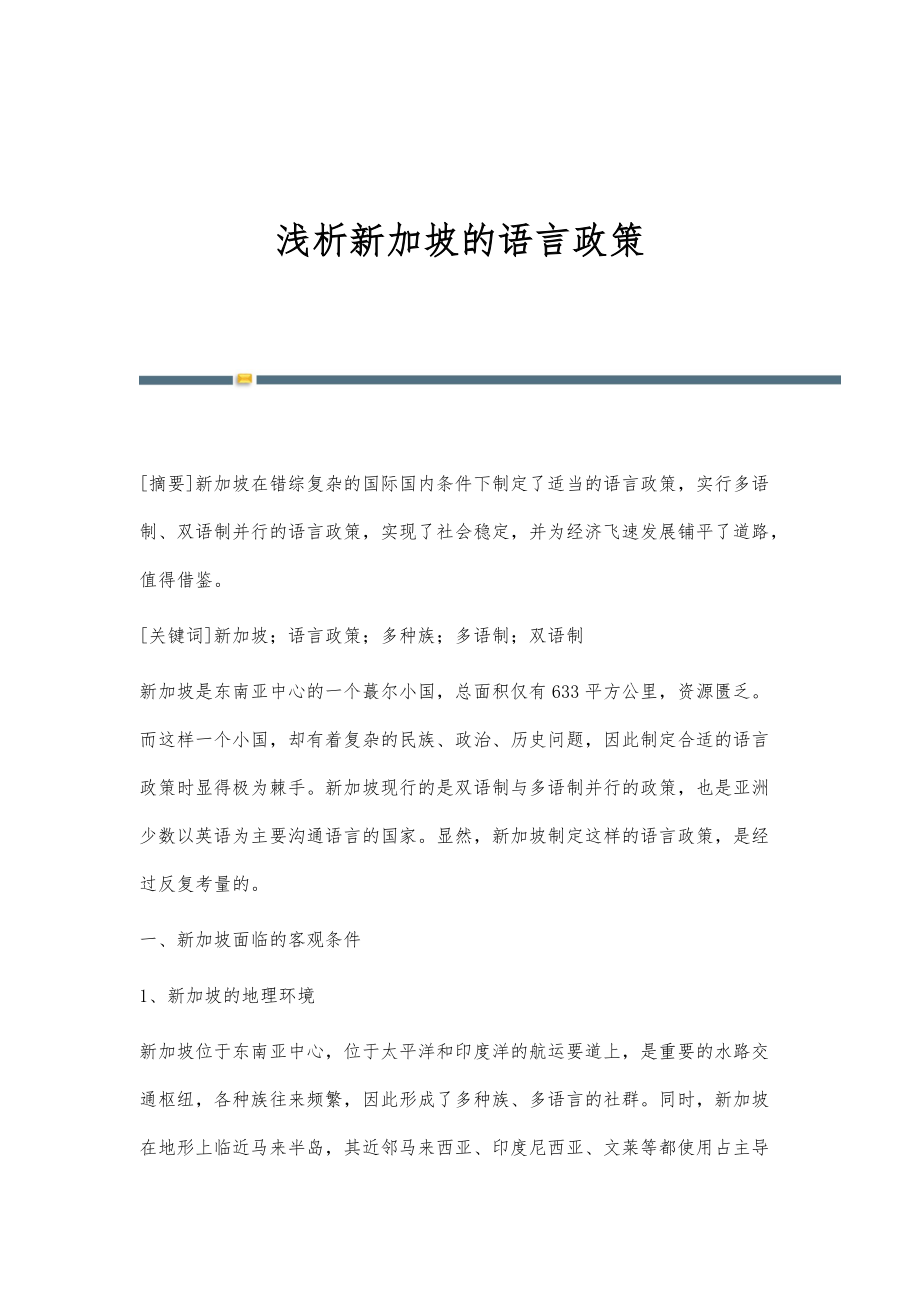 浅析新加坡的语言政策_第1页