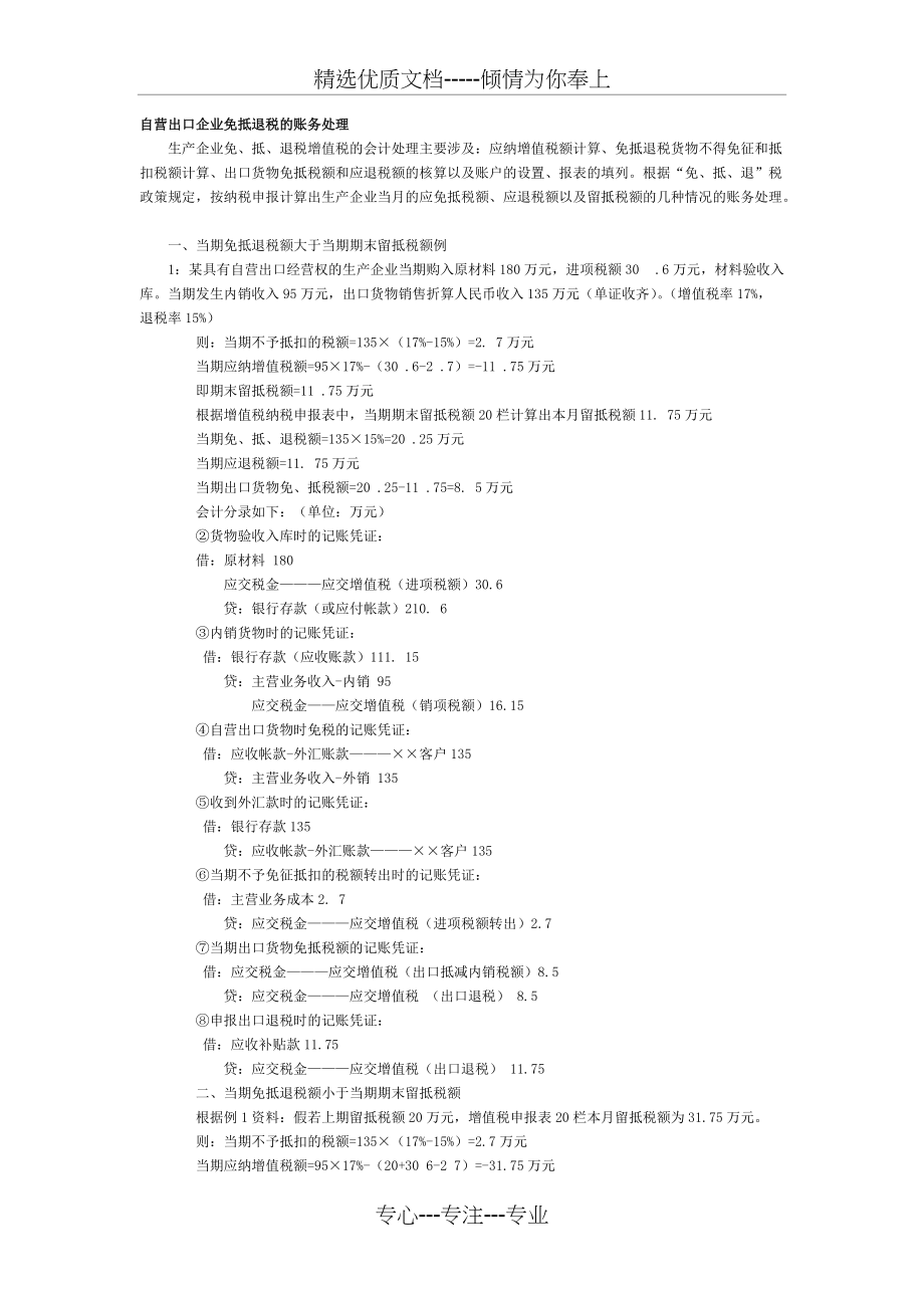 自营出口企业免抵退税的账务处理(共9页)_第1页