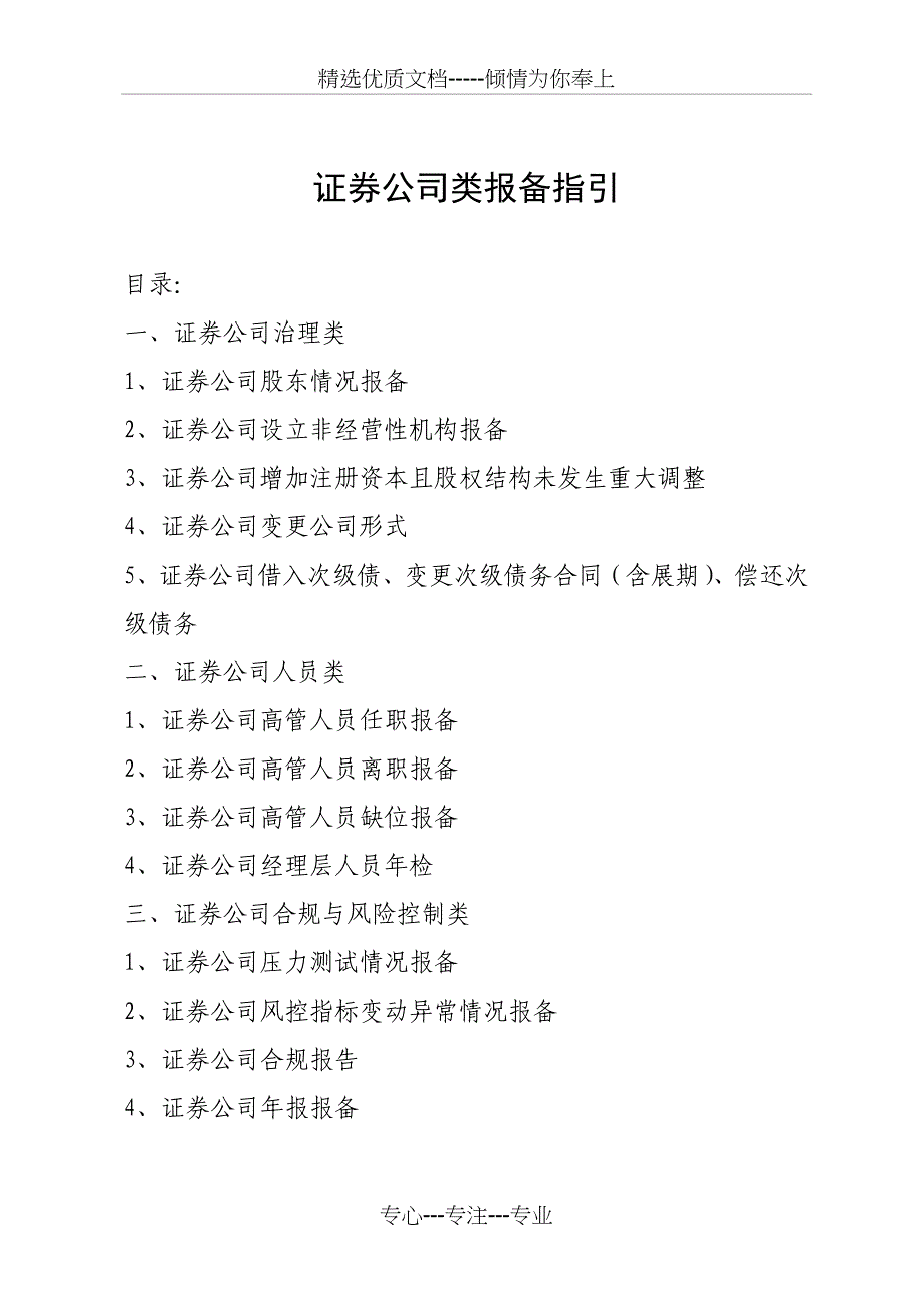 证券公司报备类事项指引(共20页)_第1页