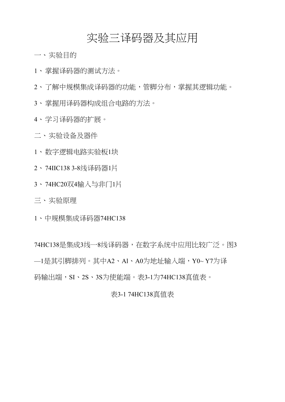 数电实验报告实验三译码器及其应用6_第1页