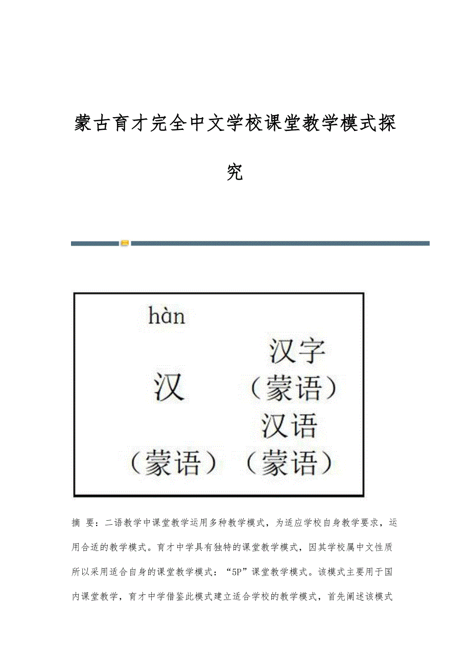 蒙古育才完全中文学校课堂教学模式探究_第1页