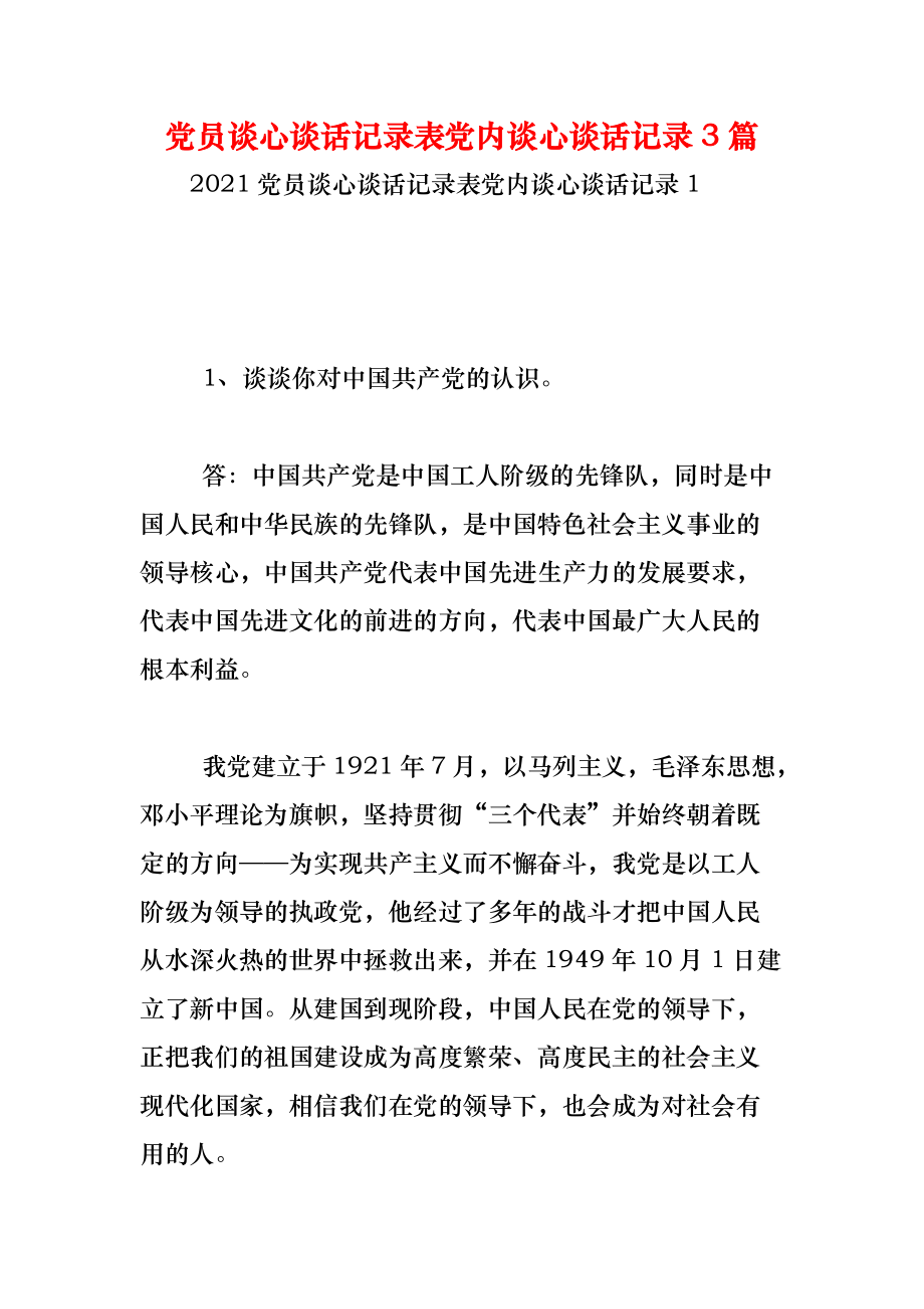 《党员谈心谈话记录表党内谈心谈话记录3篇》_第1页